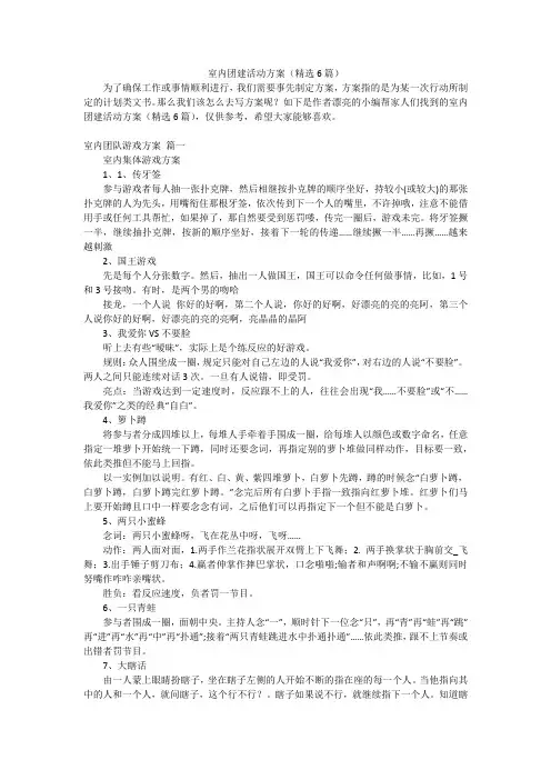 室内团建活动方案(精选6篇)