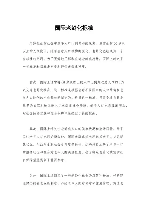 国际老龄化标准