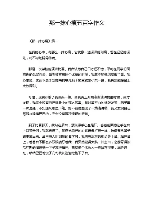 那一抹心痕五百字作文