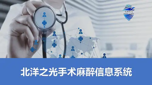 手术麻醉系统介绍(北洋之光)