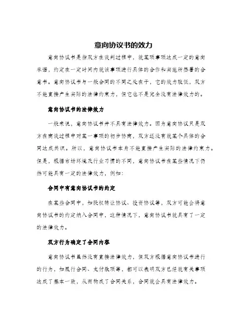 意向协议书的效力