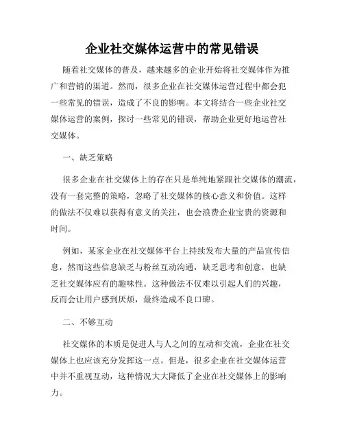 企业社交媒体运营中的常见错误
