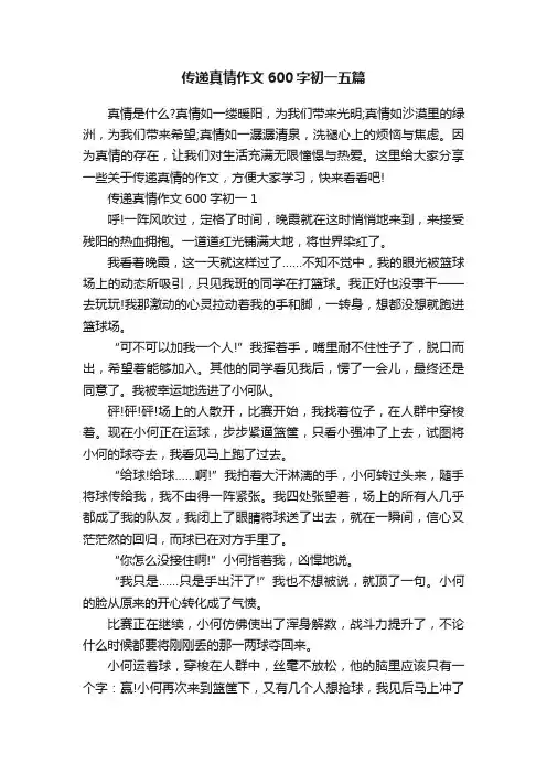 传递真情作文600字初一五篇