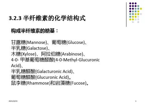 《半纤维素》PPT课件