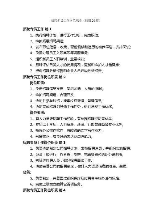 招聘专员工作岗位职责（通用20篇）