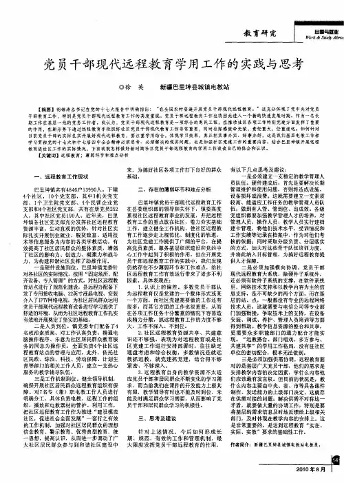 党员干部现代远程教育学用工作的实践与思考