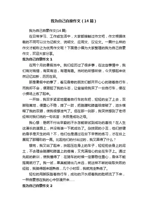 我为自己自豪作文（14篇）