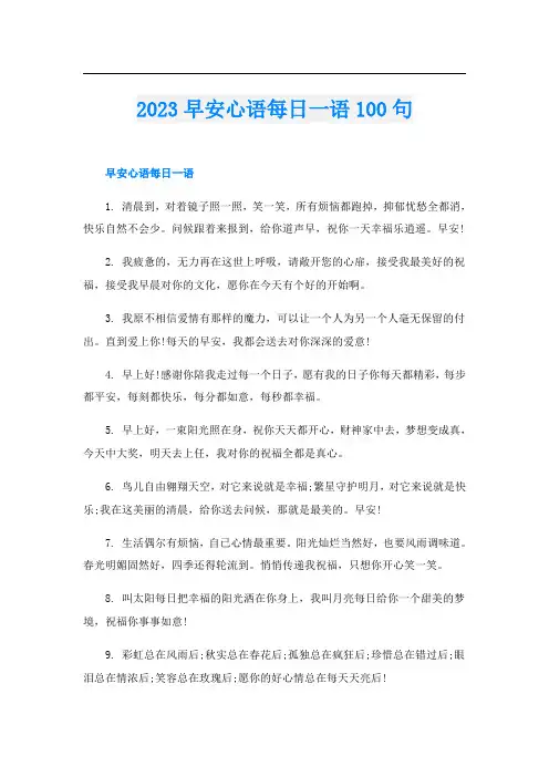 2023早安心语每日一语100句