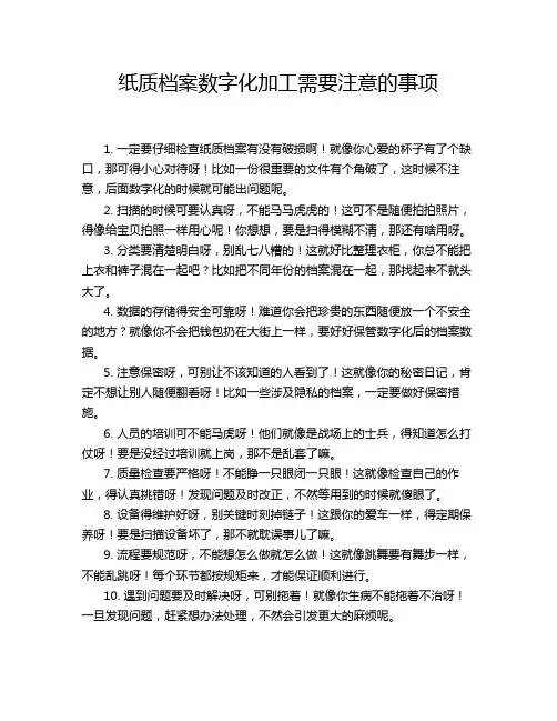 纸质档案数字化加工需要注意的事项