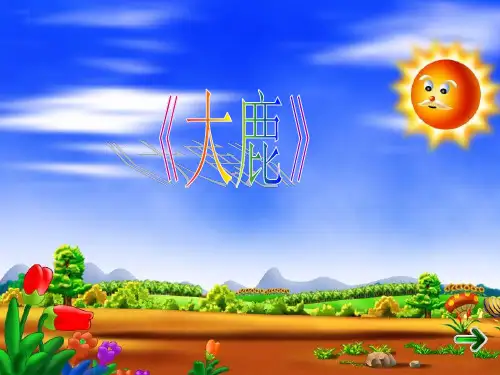 小学音乐大鹿课件
