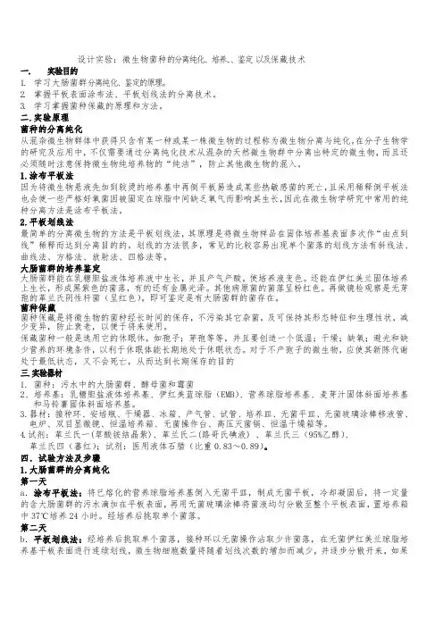 设计实验微生物菌种的分离纯化、培养、、鉴定以及保藏技术