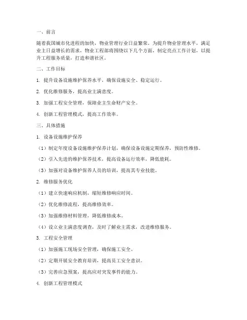 物业工程亮点工作计划