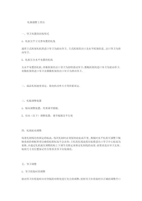 轧钢调整工常识