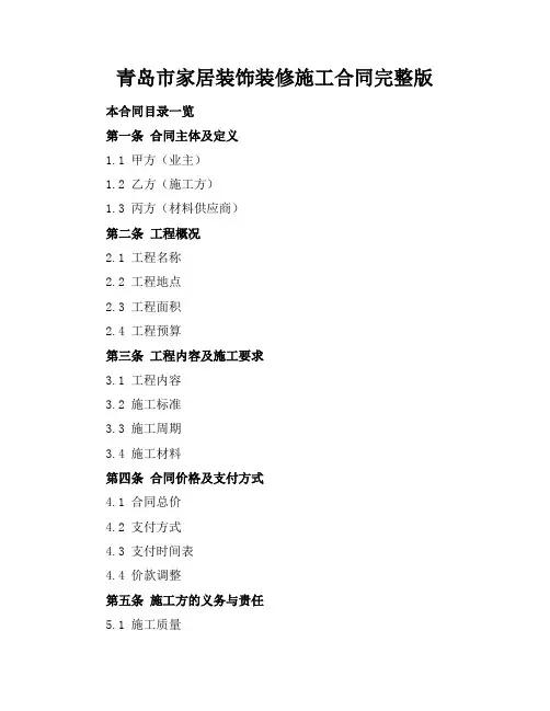 青岛市家居装饰装修施工合同完整版