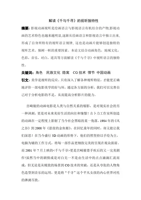 读《千与千寻》的视听独特性