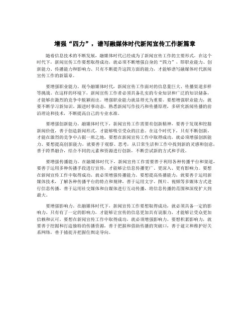 增强“四力”,谱写融媒体时代新闻宣传工作新篇章