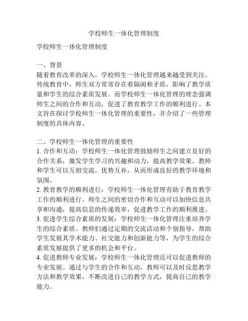 学校师生一体化管理制度