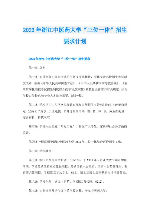 2023年浙江中医药大学“三位一体”招生要求计划