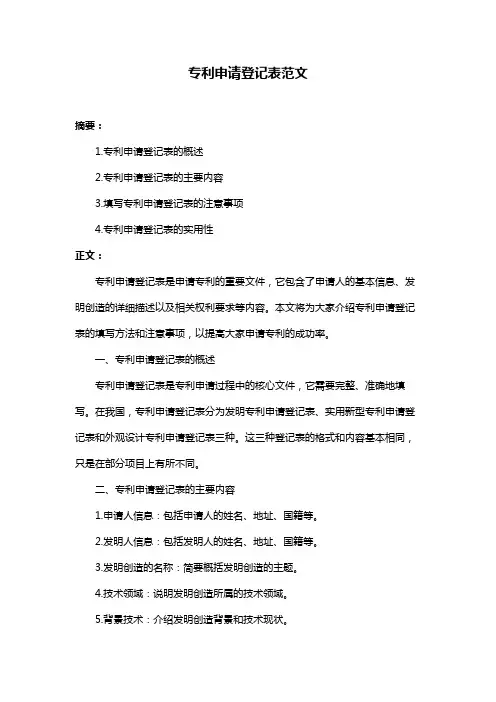 专利申请登记表范文