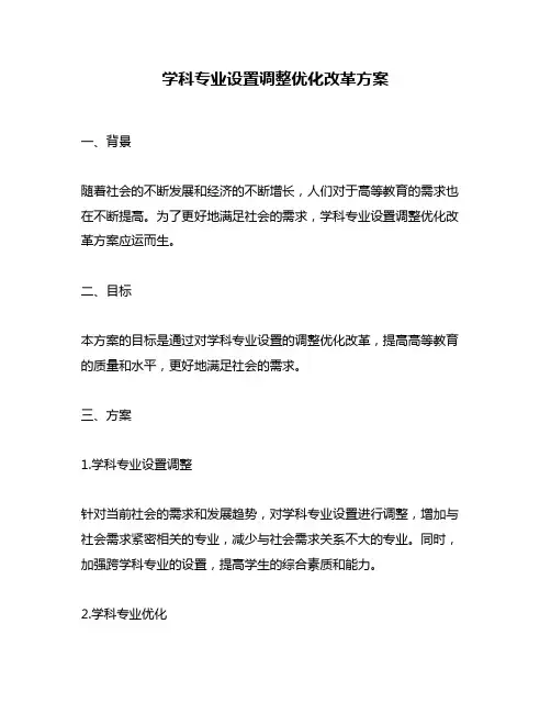 学科专业设置调整优化改革方案