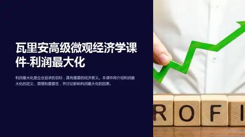 瓦里安高级微观经济学课件-利润最大化