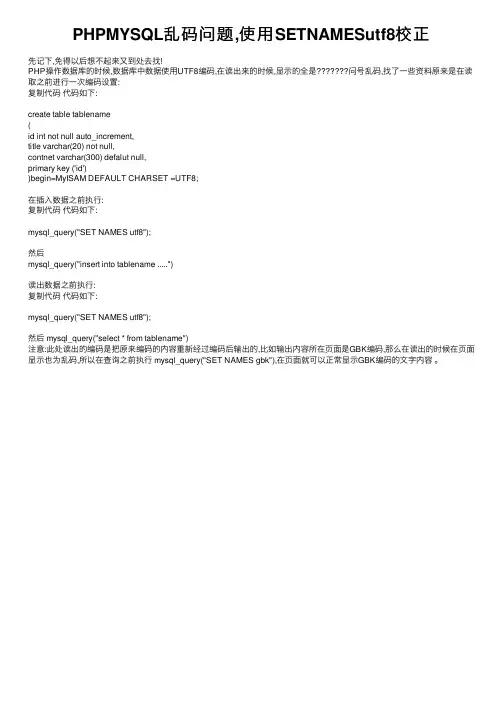 PHPMYSQL乱码问题,使用SETNAMESutf8校正