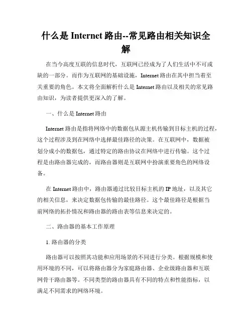 什么是Internet路由--常见路由相关知识全解