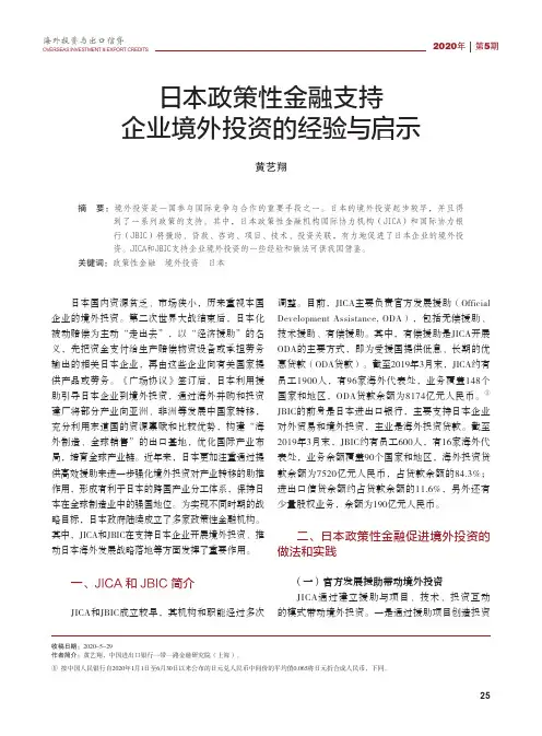 日本政策性金融支持企业境外投资的经验与启示