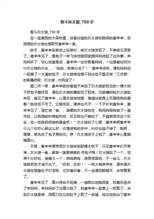 智斗灰太狼_750字