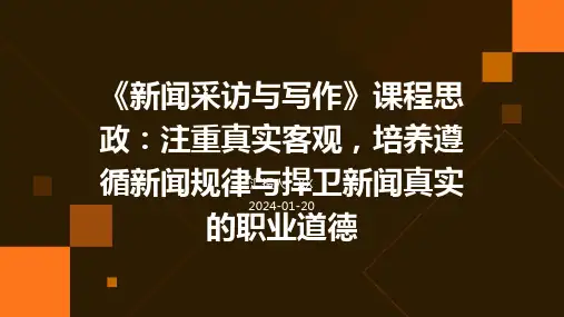 《新闻采访与写作》课程思政：注重真实客观,培养遵循新闻规律与捍卫新闻真实的职业道德