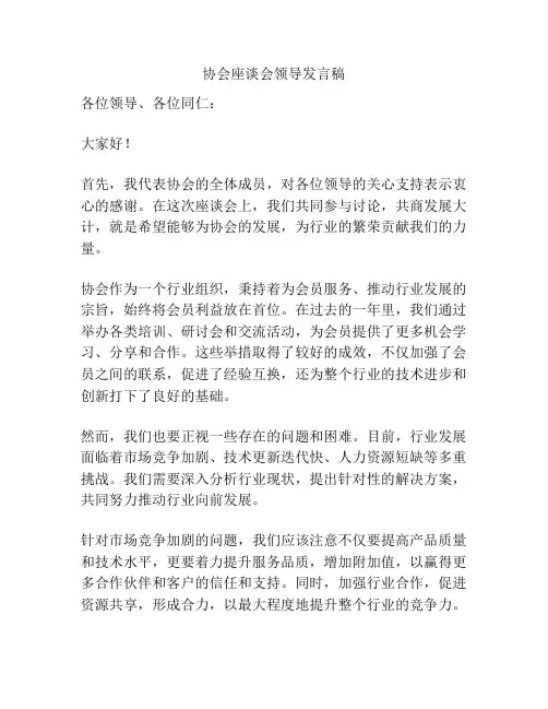 协会座谈会领导发言稿