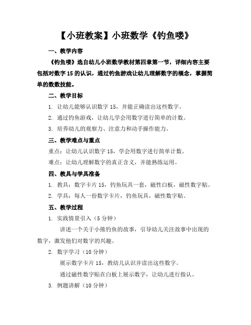 【小班教案】小班数学《钓鱼喽》(1)