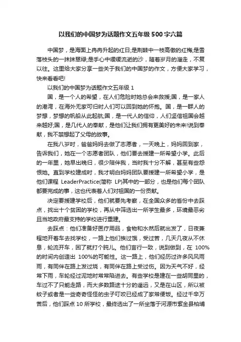 以我们的中国梦为话题作文五年级500字六篇