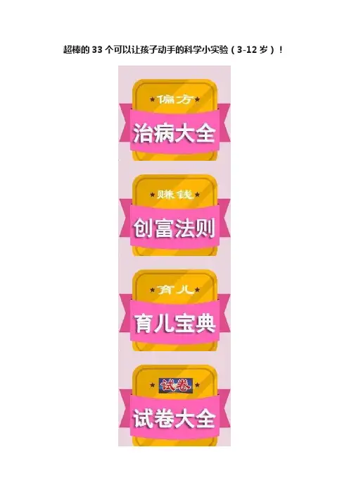 超棒的33个可以让孩子动手的科学小实验（3-12岁）！
