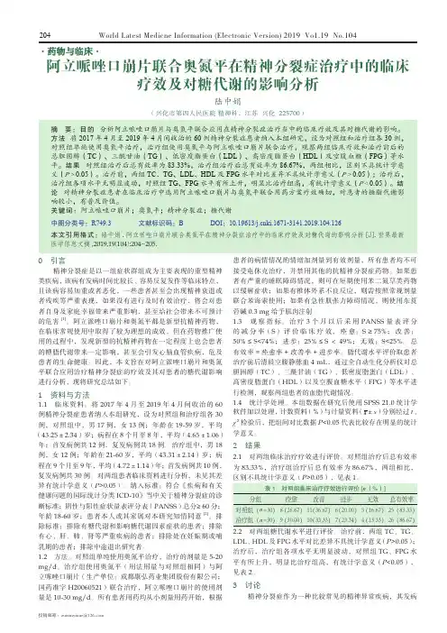阿立哌唑口崩片联合奥氮平在精神分裂症治疗中的临床疗效及对糖代
