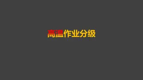 高温作业分级