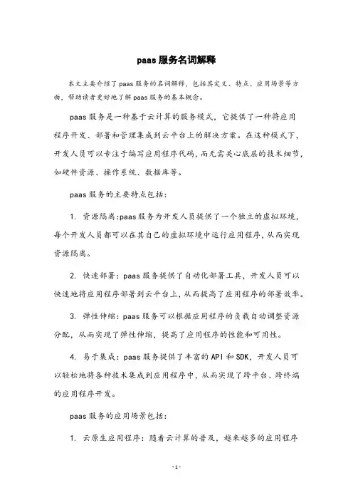 paas服务 名词解释