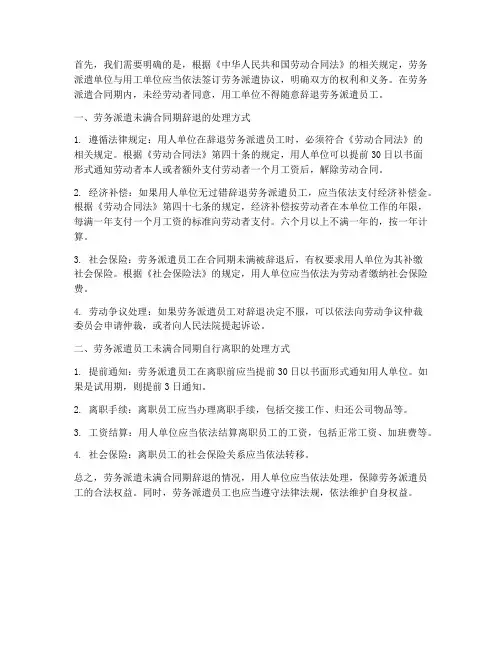 劳务派遣未满合同期辞退