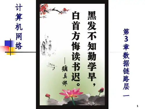 计算机第06次CH3-5ed数据链路层