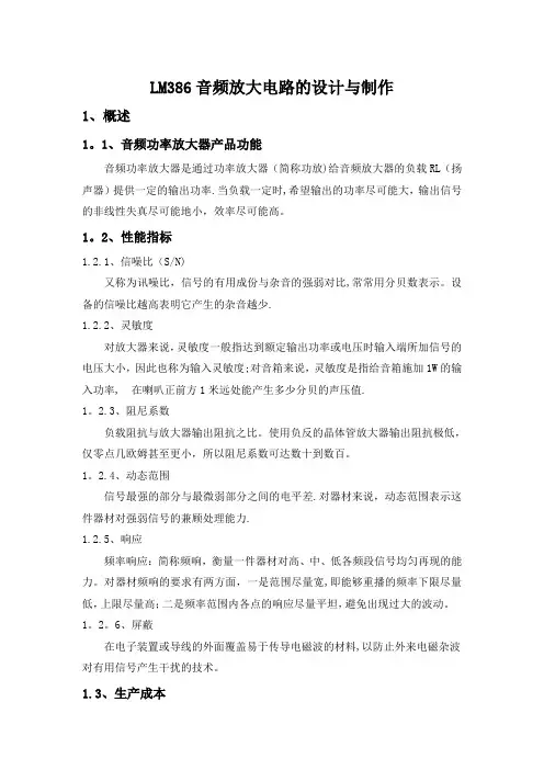 智能产品LM386音频放大电路的设计与制作---精品模板
