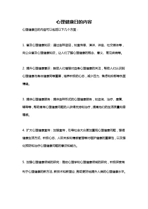 心理健康日的内容