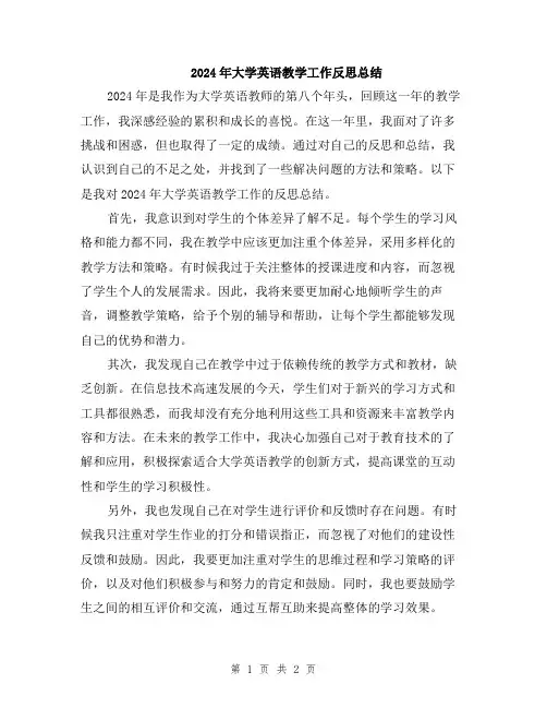 2024年大学英语教学工作反思总结