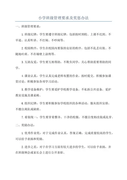 小学班级管理要求及奖惩办法