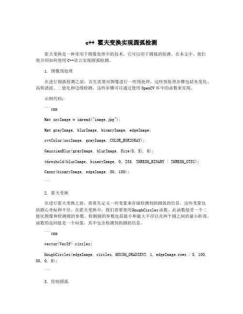 c++ 霍夫变换实现圆弧检测