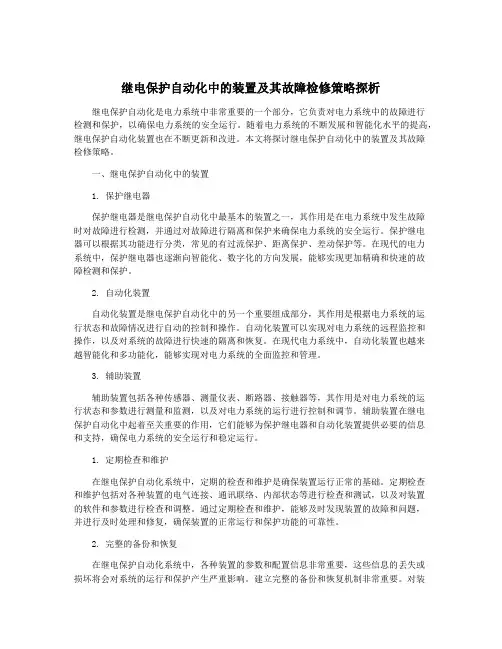 继电保护自动化中的装置及其故障检修策略探析