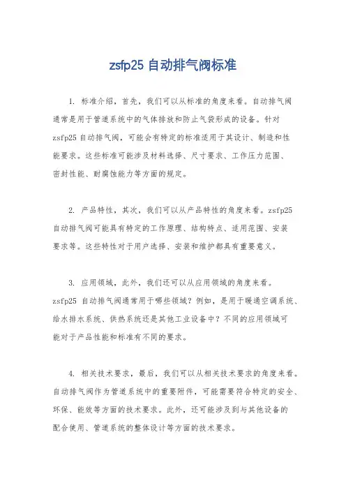zsfp25自动排气阀标准