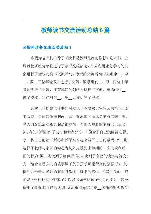 教师读书交流活动总结6篇【最新】