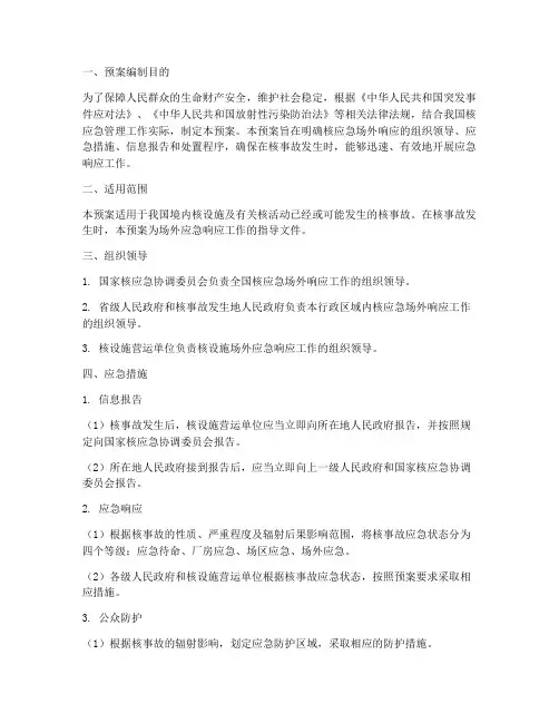 核应急场外预案