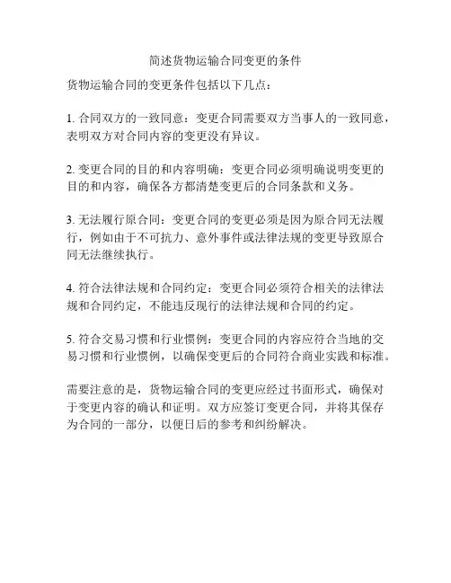 简述货物运输合同变更的条件
