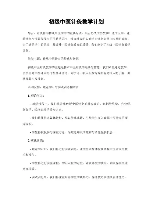 初级中医针灸教学计划